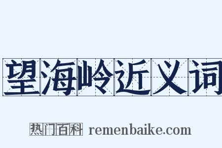 望海岭近义词是什么意思的图片